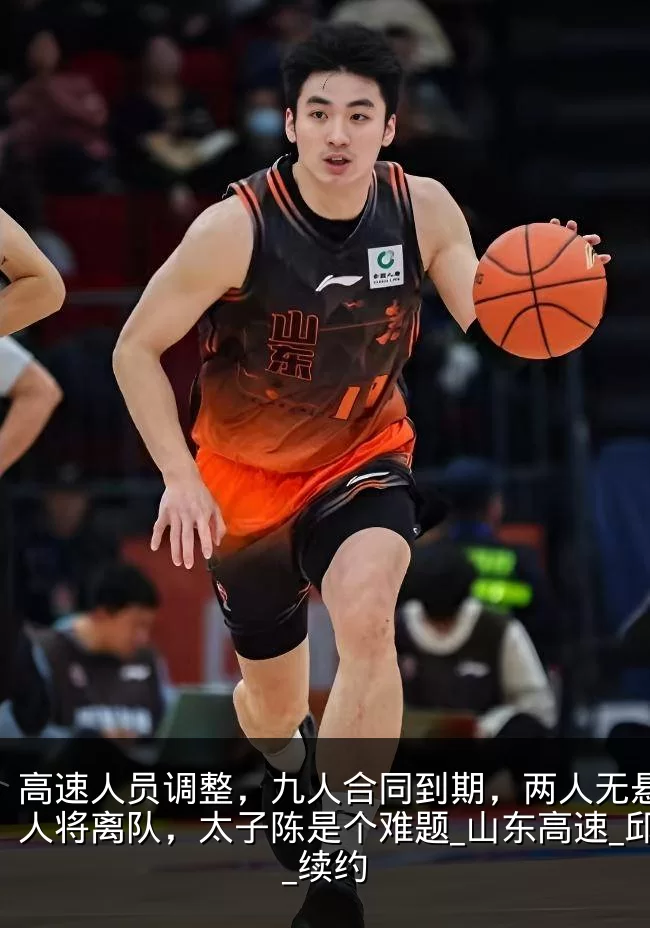 高速人员调整,九人合同到期,两人无悬念多人将离队,太子陈是个难题_山东高速_邱彪_续约