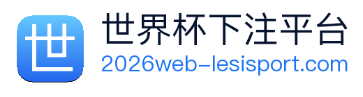 世界杯下注平台 Logo